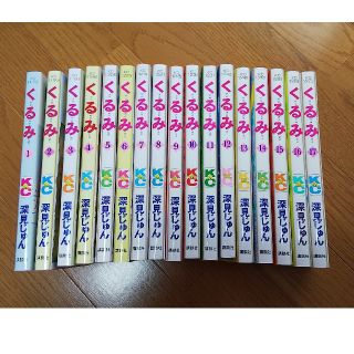 コウダンシャ(講談社)の「くるみ」深見じゅん♪17冊 全巻セット(全巻セット)