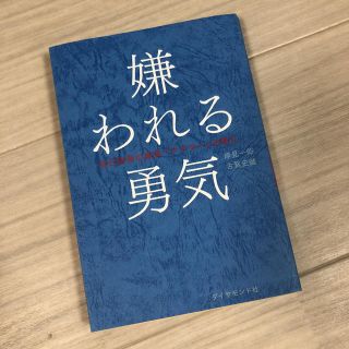 ダイヤモンドシャ(ダイヤモンド社)の書籍 嫌われる勇気(ノンフィクション/教養)