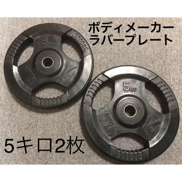 BODY MAKER 28mm ラバープレート5キロ2枚 バーベルダンベル兼用 スポーツ/アウトドアのトレーニング/エクササイズ(トレーニング用品)の商品写真
