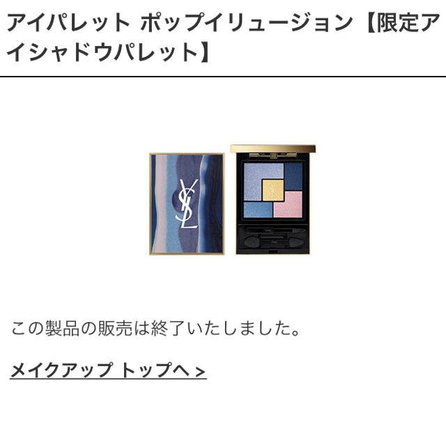 Yves Saint Laurent Beaute(イヴサンローランボーテ)のイヴサンローラン限定アイシャドウパレット コスメ/美容のベースメイク/化粧品(アイシャドウ)の商品写真