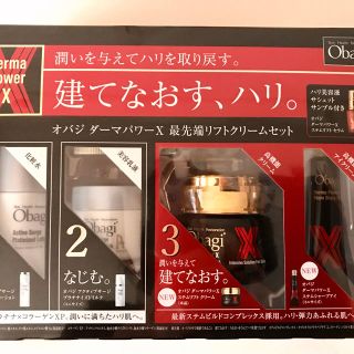 obagi オバジ ダーマパワーX 最先端 リフトアップクリーム 限定