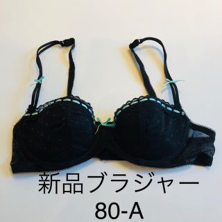 ブラジャー 新品未使用 A80(ブラ)