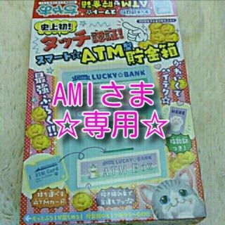 ショウガクカン(小学館)のAMI様専用ちゃお2月号  ATM貯金箱♡(キャラクターグッズ)