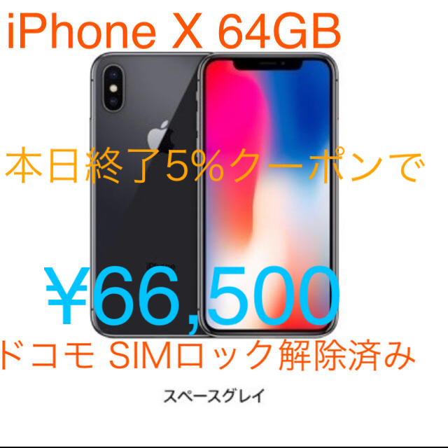 iPhone X 64GB スペースグレー - www.sorbillomenu.com