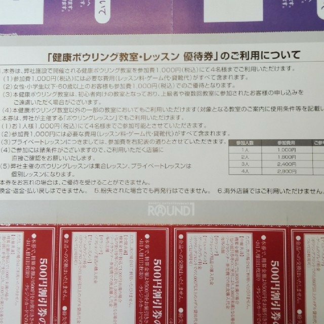 【ラウンドワン】株主優待　2セット チケットの施設利用券(ボウリング場)の商品写真