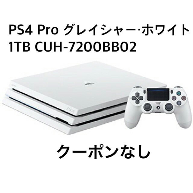 国内外の人気集結！ PlayStation4 1TB グレイシャーホワイト 本体 Pro PS4 新品未開封 - 家庭用ゲーム機本体