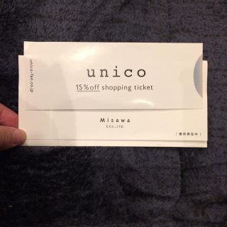 ウニコ(unico)のCocoA様ご専用     unico ウニコ 優待券 15%OFF(ショッピング)