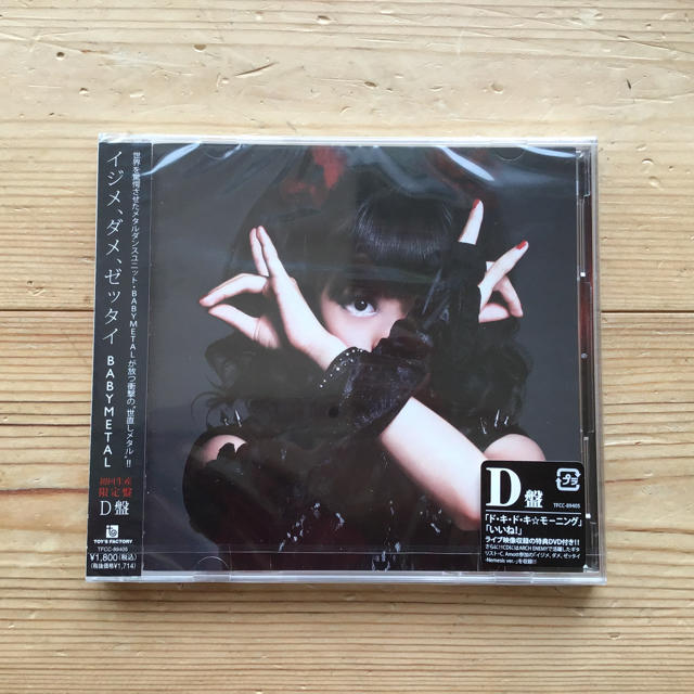 BABYMETAL イジメ、ダメ、ゼッタイ  D盤   新品エンタメ/ホビー