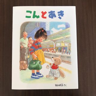 こんとあき 新品 カバー付き(絵本/児童書)