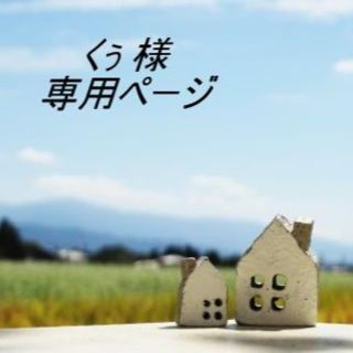 「くぅ 様専用ページ」(その他)