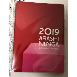 アラシ(嵐)の嵐 年賀状 2019 平成31年  新品未開封(使用済み切手/官製はがき)