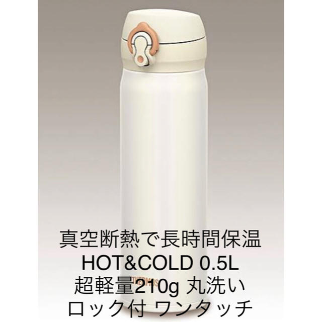 THERMOS(サーモス)の真空断熱魔法瓶 サーモス JNL-502 0.5L HOT&COLD 新品白色 キッズ/ベビー/マタニティの授乳/お食事用品(水筒)の商品写真