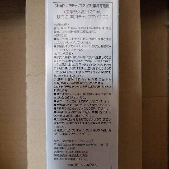 çhap up チャンプアップ　薬用育毛剤　3本セット コスメ/美容のヘアケア/スタイリング(スカルプケア)の商品写真