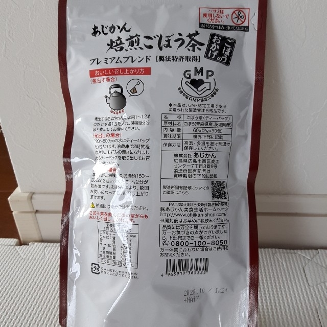 あじかん焙煎ごぼう茶    未開封 食品/飲料/酒の健康食品(健康茶)の商品写真