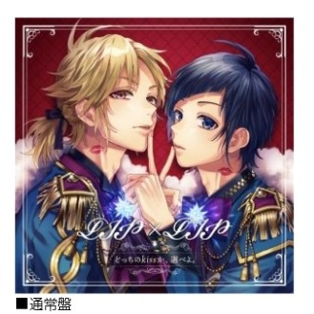 どっちのkissか、選べよ　LIP×LIP エンタメ/ホビーのCD(アニメ)の商品写真