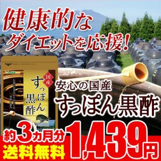 すっぽん黒酢 3ヶ月分 シードコムス(ダイエット食品)