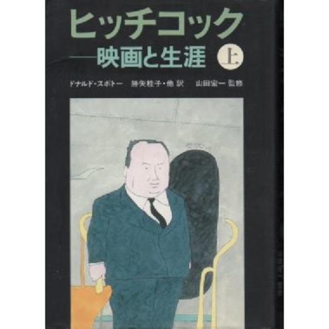 ●ヒッチコック―映画と生涯〈上〉 (単行本)ドナルド スポトー (著), その他 | フリマアプリ ラクマ