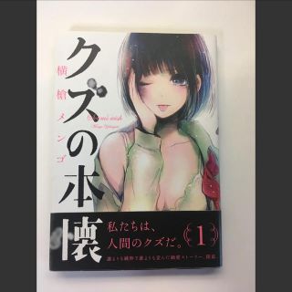 スクウェアエニックス(SQUARE ENIX)のクズの本懐 横槍メンゴ(青年漫画)