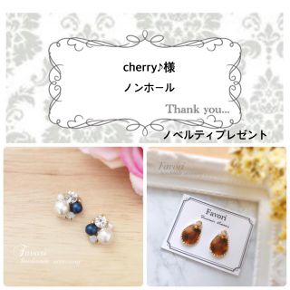 cherry♪様専用ページ(イヤリング)