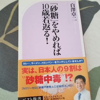 「砂糖」をやめれば10歳若返る！(健康/医学)