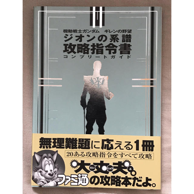 BANDAI(バンダイ)の機動戦士ガンダム ギレンの野望ジオンの系譜 攻略指令書 エンタメ/ホビーのゲームソフト/ゲーム機本体(家庭用ゲームソフト)の商品写真