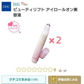 ディーエイチシー(DHC)の♥️[新品未開封]DHC ビューティリフト 美容液２本♥️目元美容液♥️目元ケア(アイケア/アイクリーム)