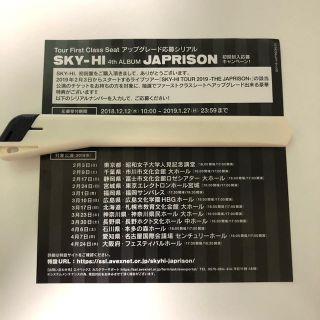 SKY-HI JAPRISON アップグレードシリアル(ミュージシャン)