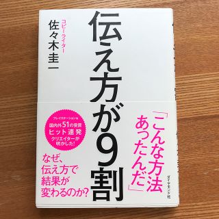 ダイヤモンドシャ(ダイヤモンド社)の伝え方が9割(趣味/スポーツ/実用)