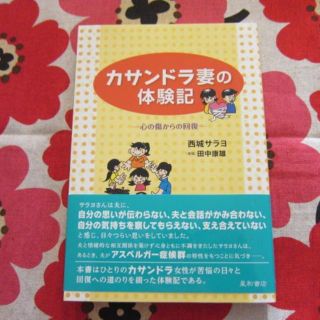  カサンドラ妻の体験記 心の傷からの回復(ノンフィクション/教養)