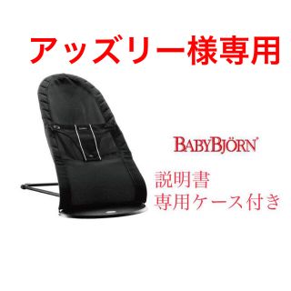 ベビービョルン(BABYBJORN)のアッズリー様専用です☆ベビービョルン ベビーシッターバランス メッシュ ブラック(ベビーベッド)