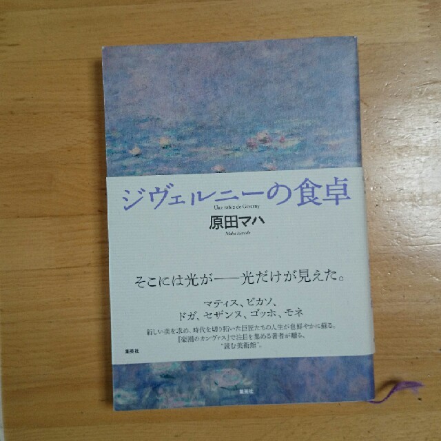 本 ジヴェルニーの食卓 原田マハの通販 By Suma Suma ラクマ 本 ジヴェルニーの食卓 原田マハの通販 By Suma Suma ラクマ