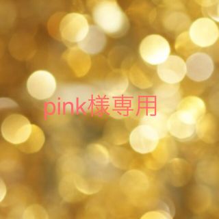 ポーラ(POLA)のpink様専用ページ(クレンジング/メイク落とし)