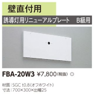 トウシバ(東芝)の誘導灯リニューアルプレート　東芝（TOSHIBA)　FBA-20W3 9台セット(その他)