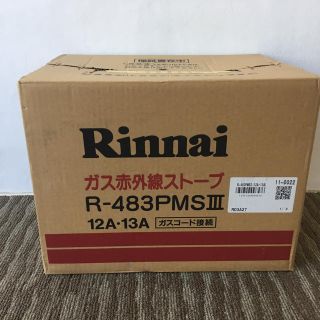 リンナイ(Rinnai)のcoconats様専用 リンナイ ガス赤外線ストーブ(ストーブ)