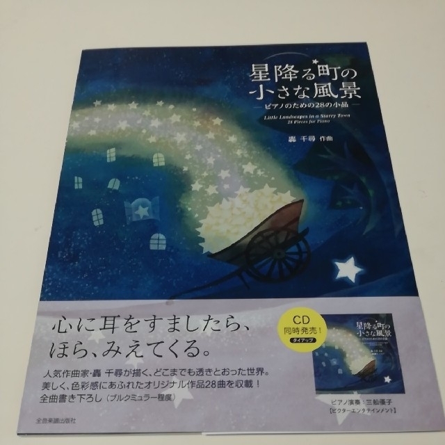 星降る町の小さな風景　轟千尋　ピアノ曲集 楽器のスコア/楽譜(クラシック)の商品写真