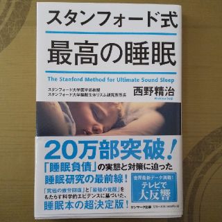 スタンフォード式最高の睡眠(健康/医学)