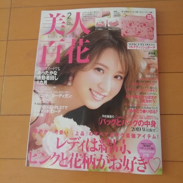 《お値下げ》美人百花2月号 エンタメ/ホビーの雑誌(ファッション)の商品写真