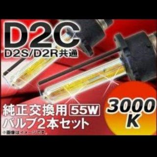 HID純正交換バルブ D2C D2S D2R 55W 2個セット 3000K(汎用パーツ)