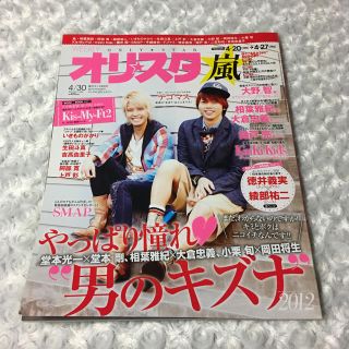 オリ☆スタ 2012年 4/30号 [雑誌](アート/エンタメ/ホビー)