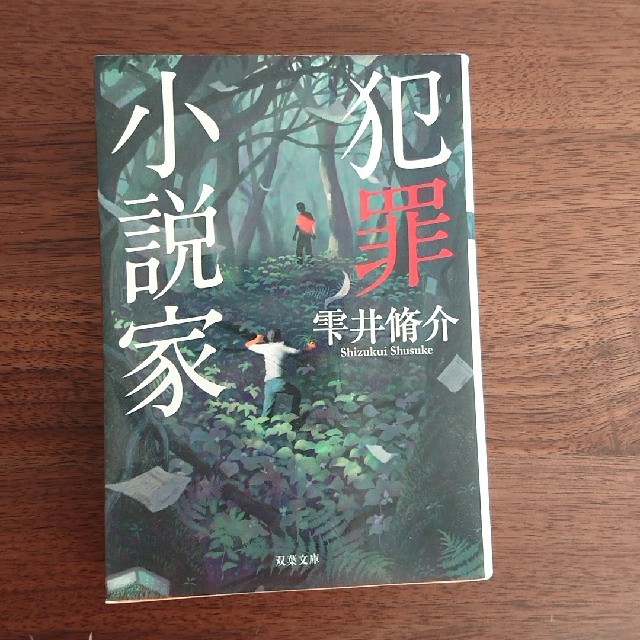 犯罪小説家 エンタメ/ホビーの本(文学/小説)の商品写真