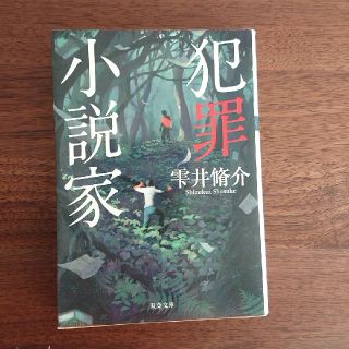 犯罪小説家(文学/小説)