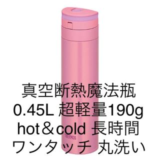 サーモス(THERMOS)の真空断熱魔法瓶ボトル hot&cold サーモス JNS-450 0.45L(水筒)