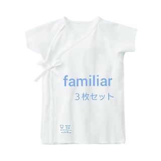 ファミリア(familiar)のpoppo様専用★familiar 短肌着 肌着  【３枚セット】美品☆(肌着/下着)