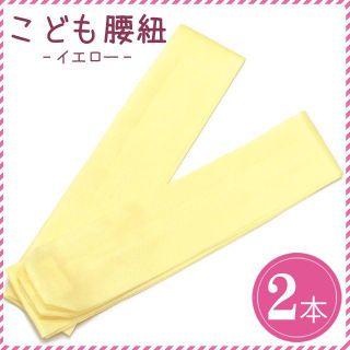 新品！子供用 腰紐2本イエローこども浴衣や子ども着物七五三に(和服/着物)