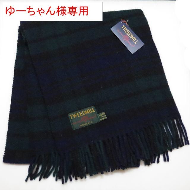 TWEEDMILL(ツイードミル)の【新品】 ツイードミル ブランケット wool100％ ブラックウォッチ レディースのファッション小物(ストール/パシュミナ)の商品写真