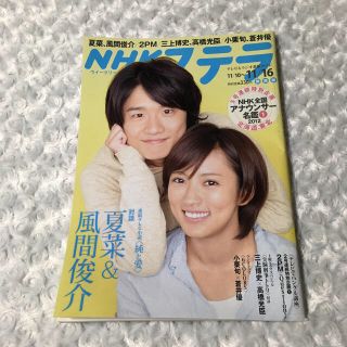 NHKステラウイークリー 2012年 11月16日号 夏菜＆風間俊介　[雑誌](アート/エンタメ/ホビー)