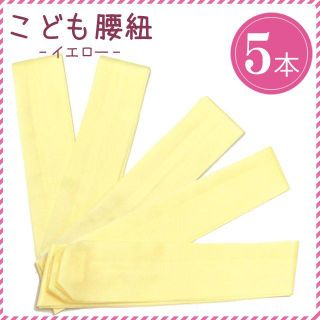 新品！子供用 腰紐５本イエローこども浴衣や子ども着物七五三に(和服/着物)