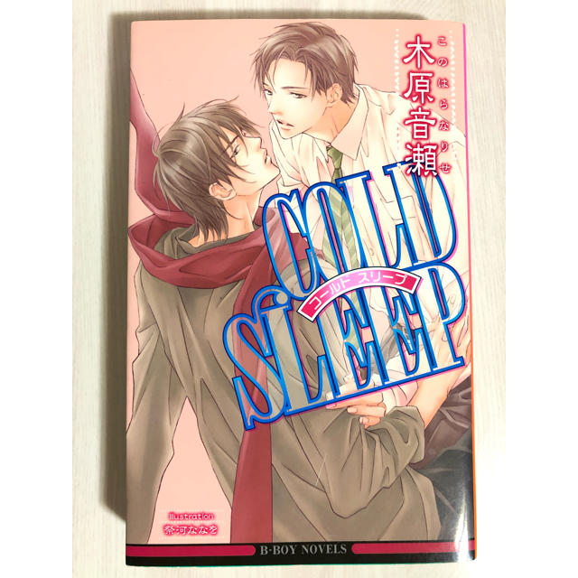 Bl小説 Cold Sleep コールド スリープ 木原音瀬の通販 By Anco S Shop ラクマ