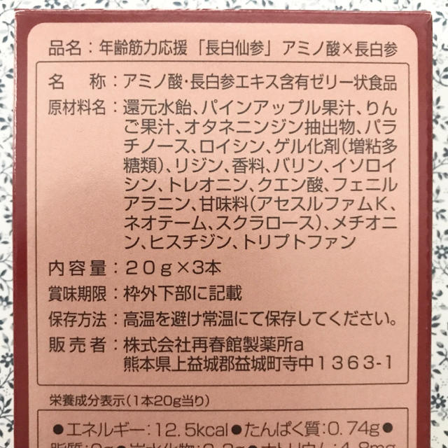 再春館製薬所(サイシュンカンセイヤクショ)の【新品未開封】再春館製薬 長白仙参 6本セット 食品/飲料/酒の健康食品(その他)の商品写真