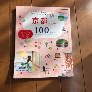 京都 観光 本 女子旅 京都でしたい100のこと(地図/旅行ガイド)